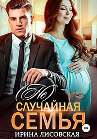 (Не) случайная семья читать онлайн