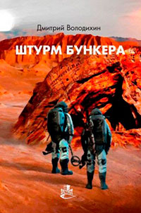 Штурм бункера читать онлайн