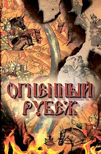 Огненный рубеж читать онлайн