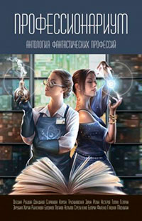 Профессионариум. Антология фантастических профессий читать онлайн