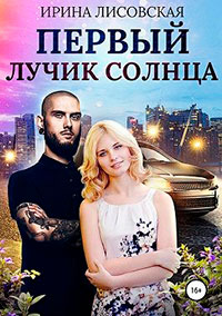 Первый лучик солнца читать онлайн