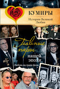 Главные пары нашей эпохи. Любовь на грани фола читать онлайн