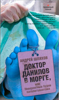 Доктор Данилов в морге