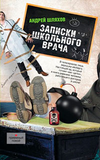 Записки школьного врача читать онлайн