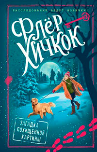 Загадка похищенной картины читать онлайн