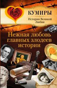 Нежная любовь главных злодеев истории читать онлайн