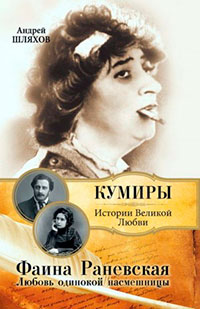 Фаина Раневская. Любовь одинокой насмешницы читать онлайн