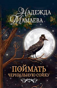 Поймать чернильную сойку читать онлайн