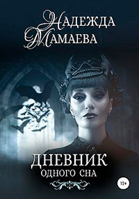 Дневник одного сна читать онлайн
