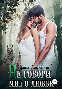 Не говори мне о любви читать онлайн