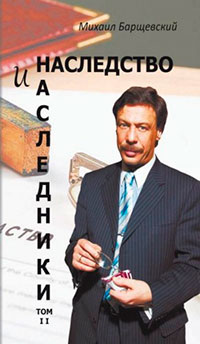 Наследство и наследники. Том II читать онлайн