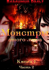 Монстры этого мира. Часть 2 читать онлайн