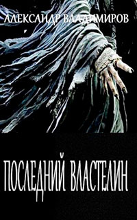 Последний властелин читать онлайн