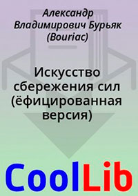 Искусство сбережения сил читать онлайн