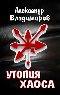 Утопия хаоса читать онлайн