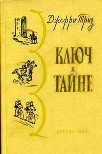 Ключ к тайне [сборник] читать онлайн