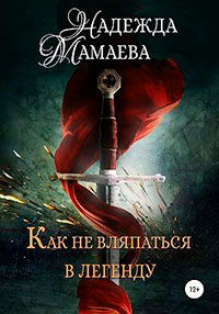 Как не вляпаться в легенду читать онлайн