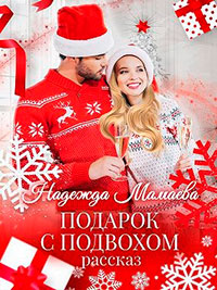 Подарок с подвохом читать онлайн
