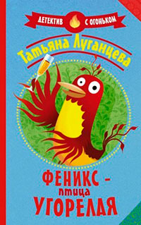 Феникс – птица угорелая читать онлайн