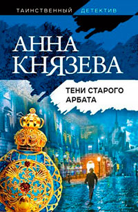 Тени Старого Арбата читать онлайн