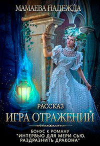 Игра отражений читать онлайн