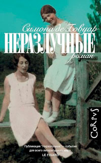 Неразлучные читать онлайн