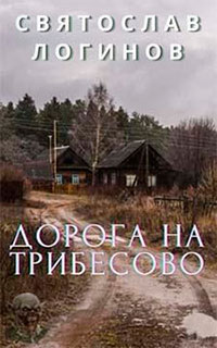 Дорога на Трибесово читать онлайн