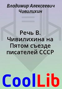 Речь В. Чивилихина на Пятом съезде писателей СССР читать онлайн