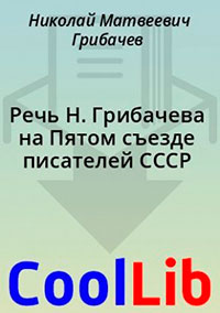Речь Н. Грибачева на Пятом съезде писателей СССР читать онлайн