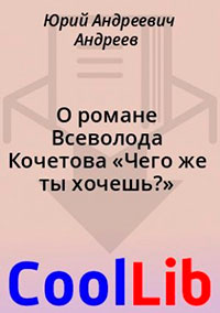 О романе Всеволода Кочетова «Чего же ты хочешь?» читать онлайн