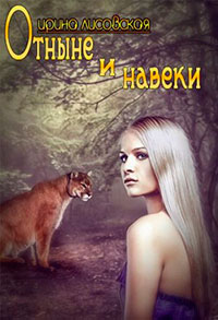 Отныне и навеки читать онлайн