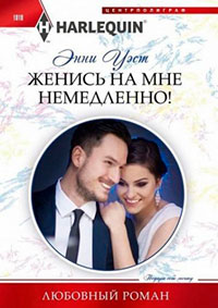 Женись на мне немедленно! читать онлайн