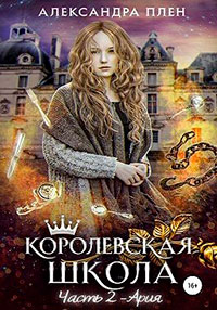 Королевская школа. Часть 2. Ария читать онлайн