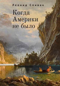 Когда Америки не было читать онлайн