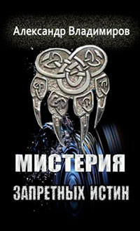 Мистерия запретных истин читать онлайн