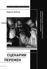 Сценарии перемен. Уваровская награда и эволюция русской драматургии в эпоху Александра II читать онлайн