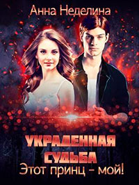 Украденная судьба. Этот принц - мой! читать онлайн