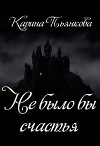 Не было бы счастья читать онлайн
