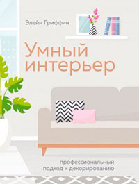 Умный интерьер. Профессиональный подход к декорированию читать онлайн