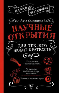 Научные открытия для тех