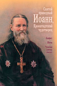 Святой праведный Иоанн
