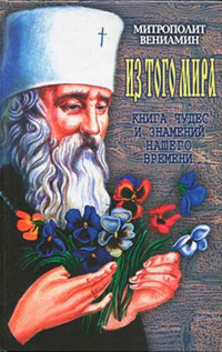 Из того мира. Книга чудес и знамений нашего времени читать онлайн