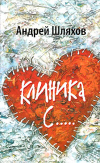 Клиника С..... читать онлайн