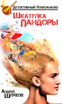 Психоаналитик. Шкатулка Пандоры читать онлайн