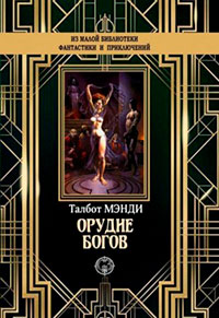 Орудие богов читать онлайн
