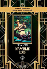 Красные боги читать онлайн