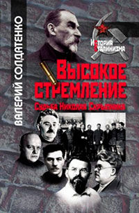 Высокое стремление: судьба Николая Скрыпника читать онлайн