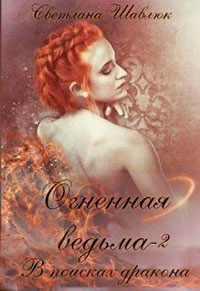Огненная ведьма. В поисках дракона читать онлайн