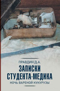 Записки студента-медика. Ночь вареной кукурузы читать онлайн