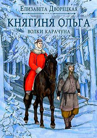 Княгиня Ольга. Волки Карачуна читать онлайн